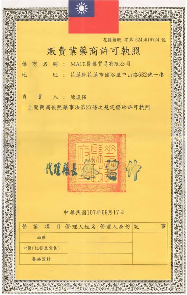 MALE男性健保藥局許可執照.jpg