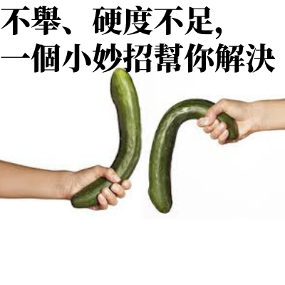 不舉、硬度不足，一個小妙招幫你解決
